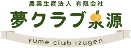 農業生産法人 有限会社 夢クラブ泉源